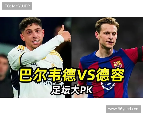 巴尔韦德与德容：推进能力及中场驱动方式对比分析